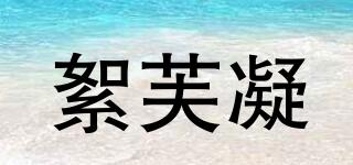 絮芙凝品牌logo