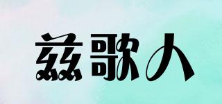 茲歌人品牌logo