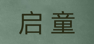 啟童品牌logo