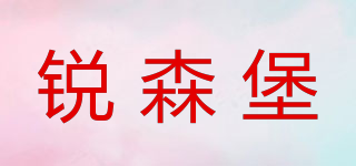銳森堡品牌logo