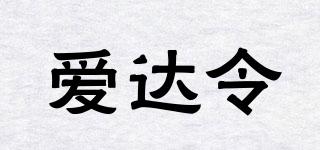 愛(ài)達(dá)令品牌logo