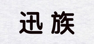 迅族品牌logo
