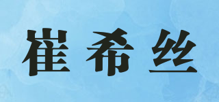 崔希絲品牌logo