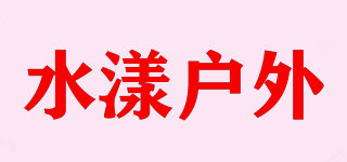 水漾戶外品牌logo