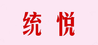 統(tǒng)悅品牌logo