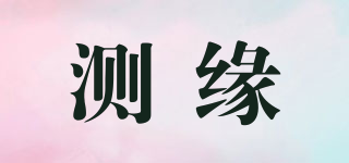 測緣品牌logo