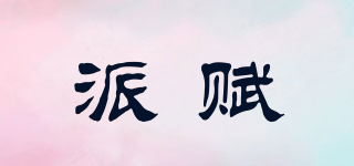 派賦品牌logo