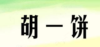 胡一餅品牌logo