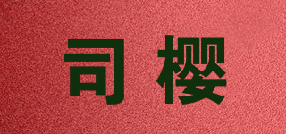 司櫻品牌logo