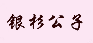 銀杉公子品牌logo