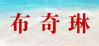 布奇琳品牌logo