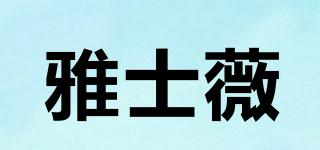 雅士薇品牌logo