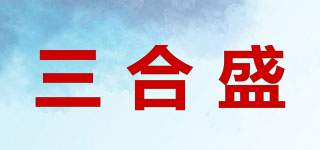 三合盛品牌logo