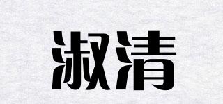 淑清品牌logo