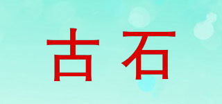 Guttsta/古石品牌logo