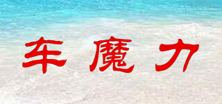 車魔力品牌logo