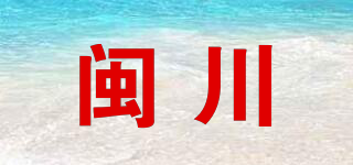 閩川品牌logo