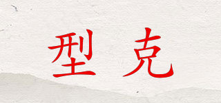 型克品牌logo