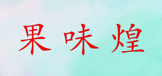 果味煌品牌logo