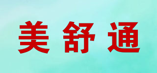 美舒通品牌logo
