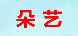 朵藝品牌logo