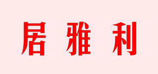 居雅利品牌logo