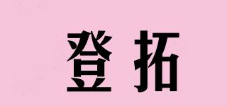 登拓品牌logo