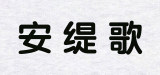 安緹歌品牌logo