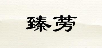 臻蒡品牌logo