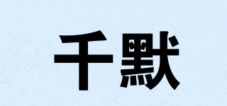 千默品牌logo