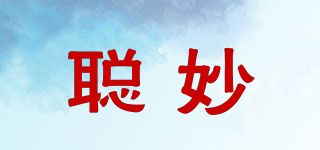 聰妙品牌logo