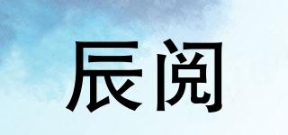 辰閱品牌logo
