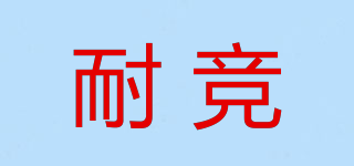NIJIN/耐競品牌logo