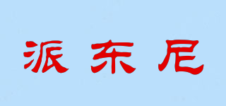 派東尼品牌logo
