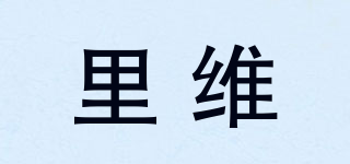 里維品牌logo