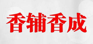 香輔香成品牌logo