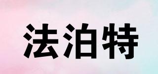 法泊特品牌logo