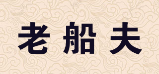 老船夫品牌logo