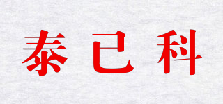 泰已科品牌logo