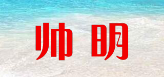 帥明品牌logo
