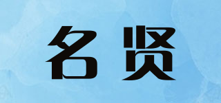 名賢品牌logo