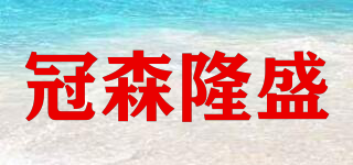 冠森隆盛品牌logo
