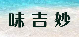 味吉妙品牌logo