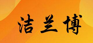 潔蘭博品牌logo