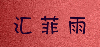 匯菲雨品牌logo