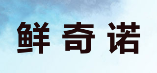 鮮奇諾品牌logo