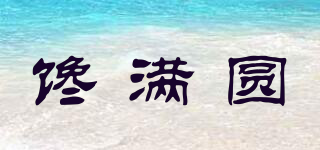 饞滿圓品牌logo
