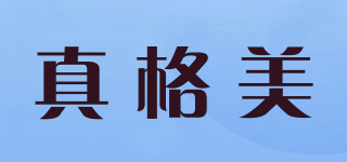 真格美品牌logo