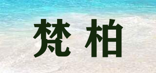 梵柏品牌logo