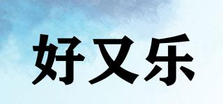 好又樂(lè)品牌logo